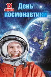 Плакат 12 апреля «День космонавтики»