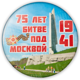 Значок закатной «75 лет битве под Москвой»