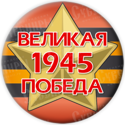 Значок закатной «Великая Победа 1945»