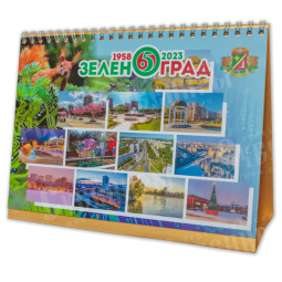 Календарь домик «Зеленоград 2023»