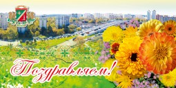 Поздравительная открытка Зеленоград