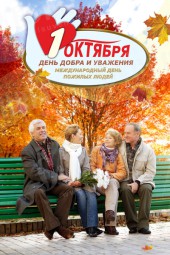Плакат 1 октября «День пожилых людей»