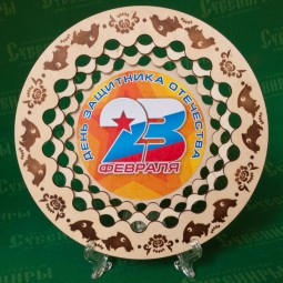 Декоративная тарелка 23 февраля «День Защитника Отечества»