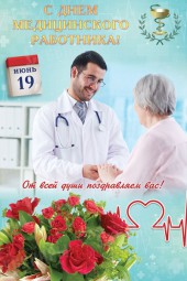 Плакат 19 июня «День медицинского работника»