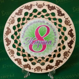 Декоративная тарелка 8 Марта «Международный женский день»