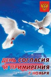 Плакат 7 ноября «День согласия и примирения»