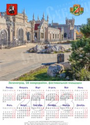 Календарь постер Зеленоград 2023