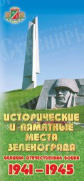 Буклет "Исторические и памятные места Зеленограда"
