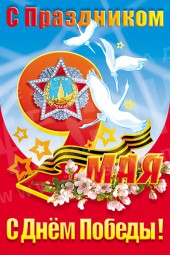 Плакат 9 Мая «День Победы»