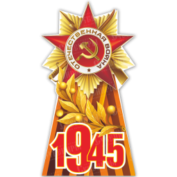 Ростовая фигура «1945»