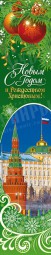 Баннер новогодний 0,4х2 м Кремль
