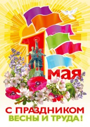 Плакат 1 Мая «День весны и труда»