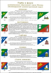 Плакат с гербами муниципалитетов Зеленограда