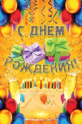 Плакат «С Днём рождения» 