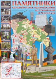 Плакат «Памятники ВОВ в Зеленограде»