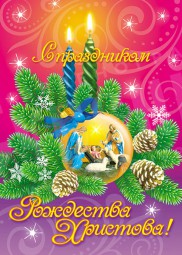 Плакат «Рождество»