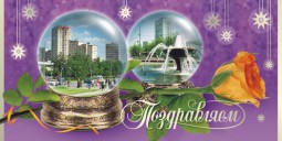 Поздравительная открытка Зеленоград