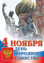 Плакат 4 ноября «День народного единства»