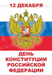 Плакат 12 декабря «День конституции РФ»
