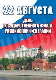 Плакат 22 августа «День государственного флага РФ»