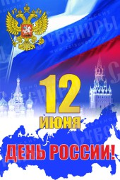 Плакат 12 июня «День России»