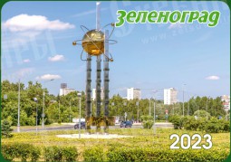 Карманный календарь Зеленоград 2023