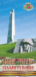 Буклет «Памятники ВОВ в Зеленограде»