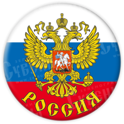 Значок закатной «Россия»