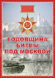Плакат «Годовщина битвы под Москвой»