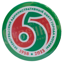 Значок закатной «Зеленоград 65»