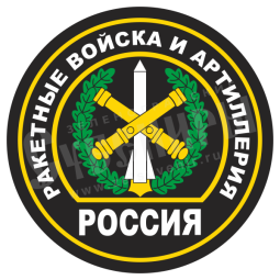 Наклейка «Ракетные войска и артиллерия»