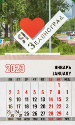Календарь-магнит Зеленоград 2023