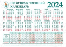 Производственный календарь 2024
