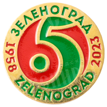 Значок металлический «Зеленоград 65»