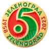 Значок металлический «Зеленоград 65»