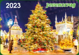 Карманный календарь Зеленоград 2023