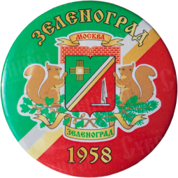 Значок закатной «герб Зеленограда»