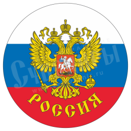 Наклейка «Россия»