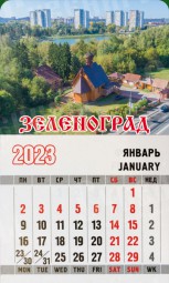 Календарь-магнит Зеленоград 2023
