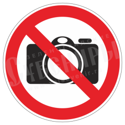 Наклейка «Фотографировать запрещено»