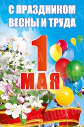 Плакат 1 Мая «День весны и труда»