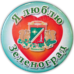 Значок закатной «Я люблю Зеленоград»