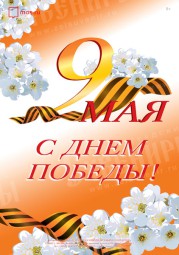 Плакат 9 Мая «День Победы»